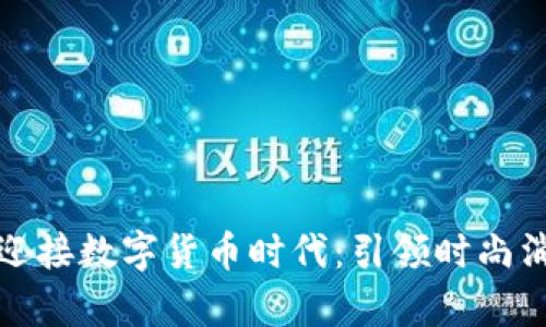 思考一个的

优衣库如何迎接数字货币时代：引领时尚消费的新趋势