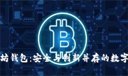 探索开源以太坊钱包：安全与创新并存的数字资产管理工具