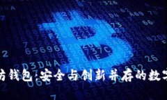 探索开源以太坊钱包：安全与创新并存的数字资