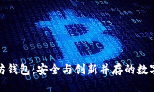 探索开源以太坊钱包：安全与创新并存的数字资产管理工具