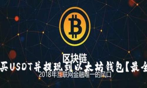 与关键词

如何通过货币链购买USDT并提现到以太坊钱包？最全攻略助你轻松上手