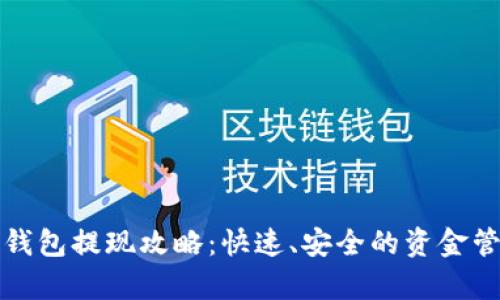 安卓TP钱包提现攻略：快速、安全的资金管理指南