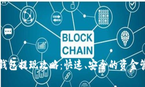 安卓TP钱包提现攻略：快速、安全的资金管理指南