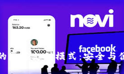 央行数字货币的匿名支付模式：安全与便捷的未来选择