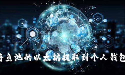 如何轻松将鱼池的以太坊提取到个人钱包：完整指南