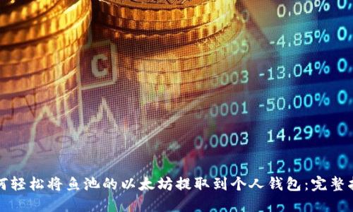 如何轻松将鱼池的以太坊提取到个人钱包：完整指南