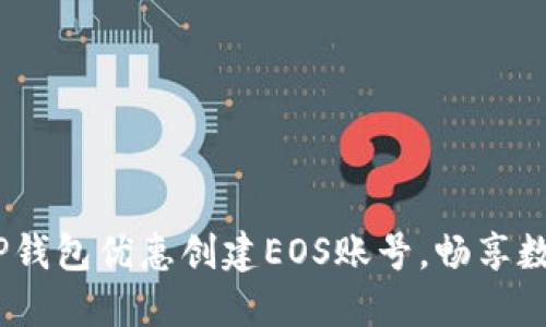  : 如何通过TP钱包优惠创建EOS账号，畅享数字资产新时代