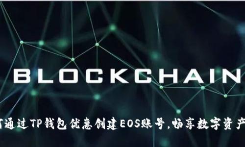  : 如何通过TP钱包优惠创建EOS账号，畅享数字资产新时代