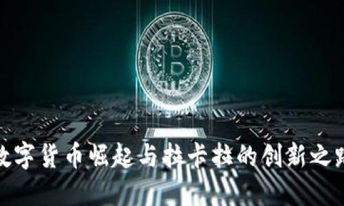 数字货币崛起与拉卡拉的创新之路