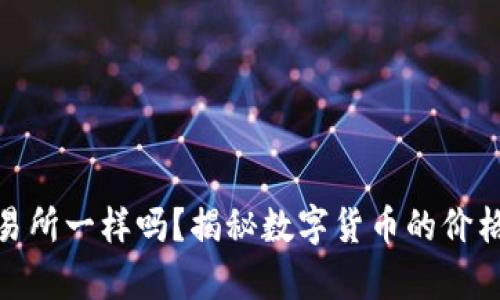 (``): TP钱包里价格跟交易所一样吗？揭秘数字货币的价格差异与交易背后的秘密！`