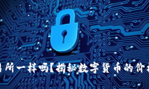 (``): TP钱包里价格跟交易所一样吗？揭秘数字货币的价格差异与交易背后的秘密！`