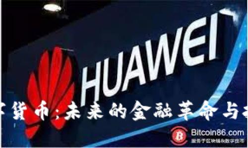 揭秘数字货币：未来的金融革命与投资机会