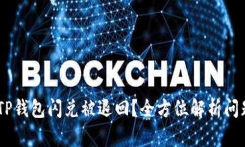: 探秘：为何TP钱包闪兑被退回？全方位解析问题与解决方案