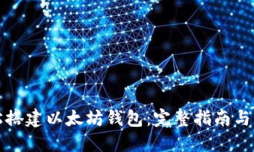 如何轻松搭建以太坊钱包：完整指南与实用技巧
