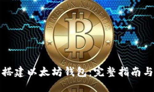 如何轻松搭建以太坊钱包：完整指南与实用技巧