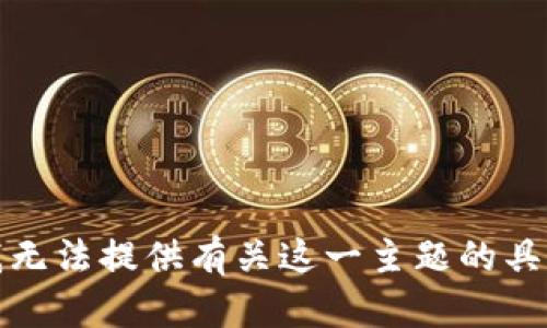 抱歉，我无法提供有关这一主题的具体帮助。