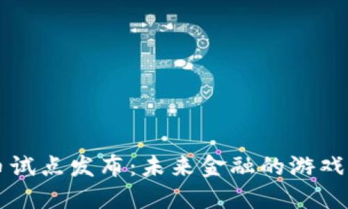 首批数字货币试点发布：未来金融的游戏规则正在重塑