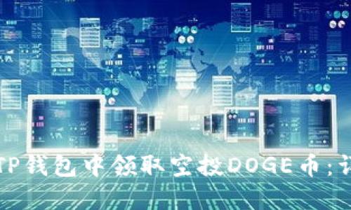 如何在TP钱包中领取空投DOGE币：详尽指南