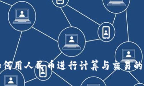TP钱包如何用人民币进行计算与交易的全面指南