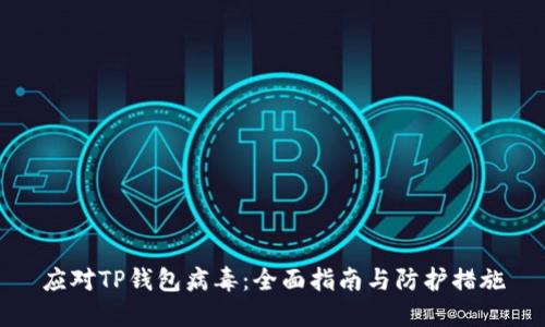 应对TP钱包病毒：全面指南与防护措施