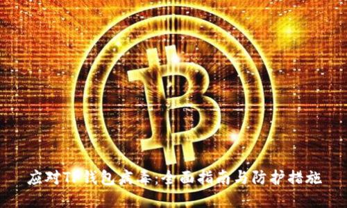 应对TP钱包病毒：全面指南与防护措施