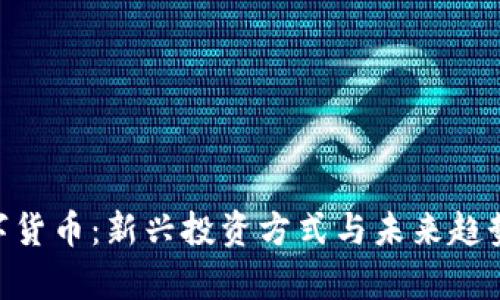 002211数字货币：新兴投资方式与未来趋势的深度解析