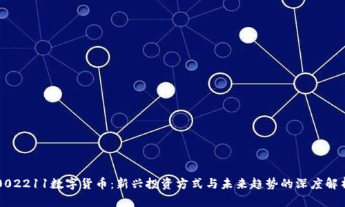 002211数字货币：新兴投资方式与未来趋势的深度解析