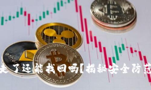TP钱包资产被转走了还能找回吗？揭秘安全防范与资产恢复技巧