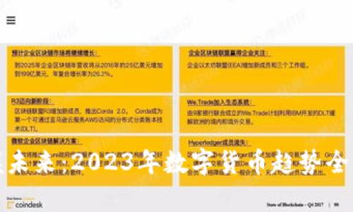 把握未来：2023年数字货币趋势全解析