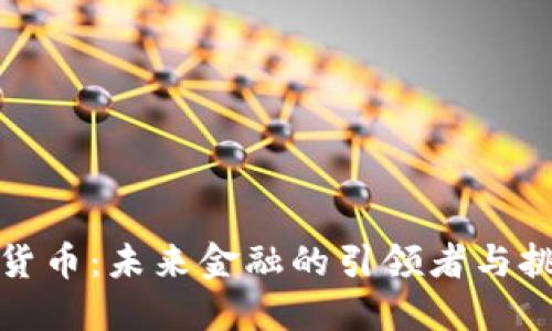 数字货币：未来金融的引领者与挑战者