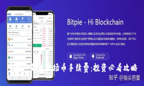掌握TP钱包波场币手续费：投资必看攻略