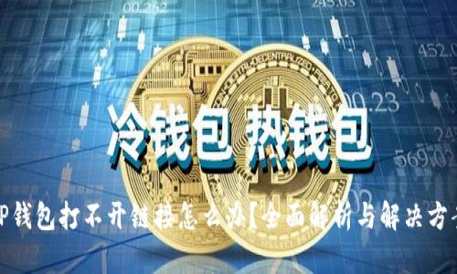 TP钱包打不开链接怎么办？全面解析与解决方案