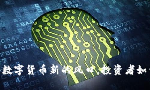 MTX吧：揭秘数字货币新的风口，投资者如何抓住机遇？