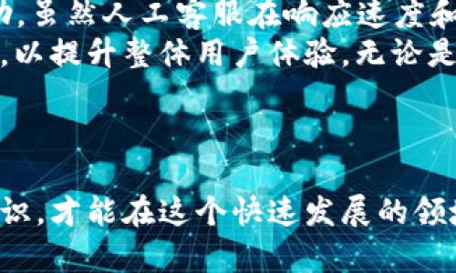 关于“T P 钱包是否有人工客服？”的详细解答

一、什么是 T P 钱包？
T P 钱包是一种数字货币钱包，允许用户安全地存储、发送和接收各种类型的加密货币。随着数字货币的普及，许多用户开始使用这类钱包来管理自己的资产。T P 钱包以其用户友好的界面和安全性而受到许多人的喜爱，逐渐在市场上占有一席之地。除了基本的功能外，T P 钱包还配备了一些创新的服务和安全措施，以确保用户资产的安全。

二、常见问题：T P 钱包是否提供人工客服？
在使用 T P 钱包的过程中，用户可能会遇到各种问题。这些问题可以是技术性的，比如如何更改密码；也可以是资金相关的，例如如何恢复丢失的资产。因此，提供有效的客户支持显得尤为重要。
据用户反馈，T P 钱包确实有提供人工客服服务。用户可以通过以下几种方式联系到客服人员：
ul
    li官方网站的在线客服系统：通常在工作时段内，用户可以直接通过网站与客服进行沟通。/li
    li客服邮箱：用户可以发送邮件到官方指定的邮箱，通常会在24小时内回复。/li
    li社交媒体支持：T P 钱包可能在各大社交媒体平台上设有官方账号，用户可以通过私信或评论与客服取得联系。/li
/ul

三、人工客服的优势与不足
尽管 T P 钱包提供人工客服，但其服务质量可能会因多种因素而异。以下是人工客服的一些优缺点：

h41. 优势/h4
人工客服的最大优势在于人性化服务。与机器人客服不同，人工客服可以理解复杂的问题，并能提供更为具体和详细的解决方案。例如，当用户遇到较为复杂的技术问题时，人工客服能够通过对话了解用户需求，逐步引导用户解决问题。
其次，人工客服可以有效处理用户的情感问题。许多用户在遭遇挫折时希望得到同理心的回应，而人工客服能够更好地展现这种情感交流。比如说，当用户因为账户被锁定而感到焦虑时，人工客服可以通过温和的语言安慰用户，帮助他们缓解情绪。

h42. 不足/h4
然而，人工客服也存在一定的不足之处。首先，响应时间往往比自动客服慢。在高峰时段，用户可能需要等待较长时间才能与客服取得联系。这容易导致用户的不满，特别是在紧急情况下。
此外，人工客服的准确性可能存在差异。尽管大多数客服人员都经过培训，但在面对陌生问题时，依然可能出现信息不准确或理解偏差的情况。因此，对于一些要求精准答案的用户来说，可能会感到不够满意。

四、如何有效利用 T P 钱包的人工客服
在需要寻求客服帮助时，有一些有效的方法可以提高沟通的效率，帮助用户快速解决问题。
ul
    li明确问题：在与客服沟通前，用户应尽量整理思路，明确自己所面临的问题。可以提前列出关键点，如发生问题的时间、具体操作步骤等。/li
    li提供相关信息：如遇到账户问题，建议用户准备好相关的帐号信息、交易记录等，以便客服能够快速定位问题。/li
    li保持耐心：由于客服工作量大，用户在等待回复时应保持耐心。在沟通过程中，理性与友好的态度往往能够换来更快的解决方案。/li
/ul

五、总结与展望
总体而言，T P 钱包提供的人工客服服务为用户的使用体验增添了一层保障。在处理资金事务和技术问题时，用户可以依靠这一服务获得更及时、有效的帮助。虽然人工客服在响应速度和信息准确性上可能存在一定的局限性，但通过合理的沟通方式，用户依然能够高效地解决问题。
未来，随着技术的持续进步，我们可以预见到 T P 钱包将会进一步提升其客服系统，不仅仅是提升人工客服的工作效率，还可能引入更多智能客服解决方案，以提升整体用户体验。无论是在数字资产管理的过程中，还是在客服支持方面，用户与 T P 钱包之间的互动将会越来越顺畅和愉快。

TP钱包, 人工客服, 客服服务, 用户体验, 数字货币/guanjianci 
结尾
希望以上的信息可以帮助到你。如果你对 T P 钱包的使用还有其他疑问，欢迎继续关注我们的后续更新与相关讨论。数字货币的世界充满可能，掌握更多知识，才能在这个快速发展的领域中立于不败之地。
