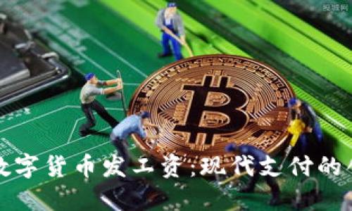 如何利用数字货币发工资：现代支付的创新与实践