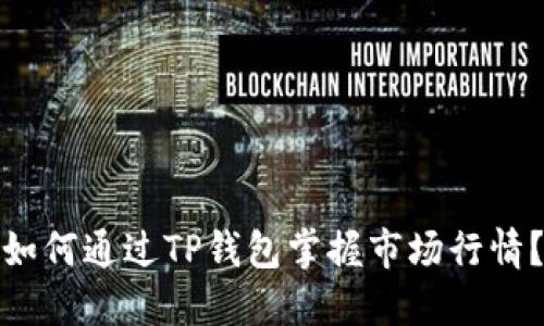 如何通过TP钱包掌握市场行情？