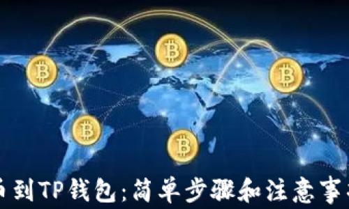 
火币提币到TP钱包：简单步骤和注意事项全解析