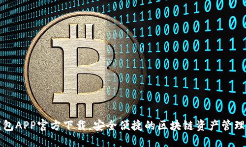 TP钱包APP官方下载，安全便捷的区块链资产管理利器