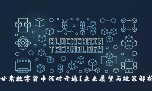 甘肃数字货币何时开通？未来展望与政策解析