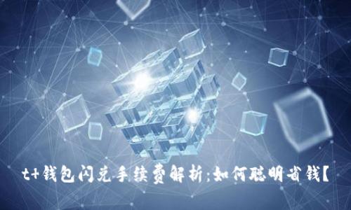 t 钱包闪兑手续费解析：如何聪明省钱？