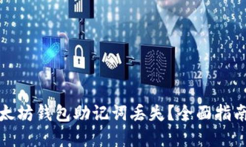 如何应对以太坊钱包助记词丢失？全面指南与解决方案