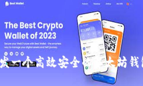如何开发一个高效安全的以太坊钱包系统？