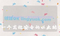 如何开发一个高效安全的以太坊钱包系统？