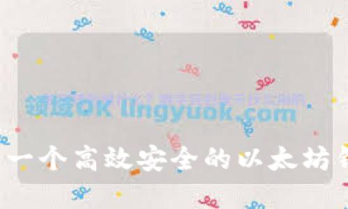 如何开发一个高效安全的以太坊钱包系统？