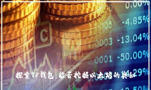 探索TP钱包：能否挖掘以太坊的奥秘