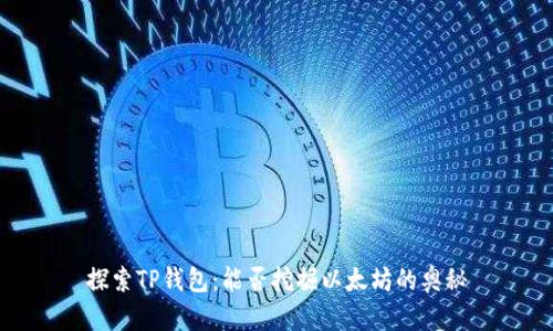 探索TP钱包：能否挖掘以太坊的奥秘