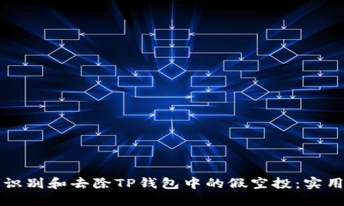 如何识别和去除TP钱包中的假空投：实用指南