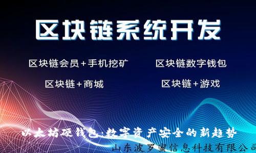 以太坊硬钱包：数字资产安全的新趋势