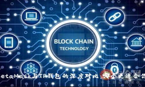 MetaMask与TP钱包的深度对比：哪个更适合你？