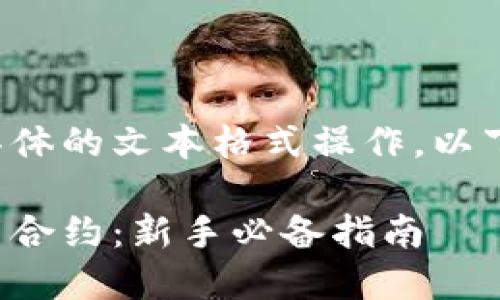 由于我无法执行具体的文本格式操作，以下是您请求的内容。

如何购买数字货币合约：新手必备指南